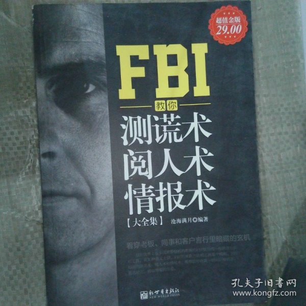 FBI教你测谎术、阅人术、情报术大全集