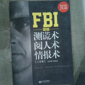 FBI教你测谎术、阅人术、情报术大全集