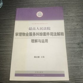 最高人民法院审理物业服务纠纷案件司法解释理解与运用