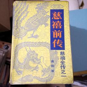 慈禧全传（六卷八册）