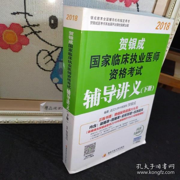 贺银成2018国家临床执业医师资格考试辅导讲义（下册） 贺银成执业医师考试用书2018年国家临床职业医师