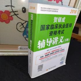 贺银成2018国家临床执业医师资格考试辅导讲义（下册） 贺银成执业医师考试用书2018年国家临床职业医师