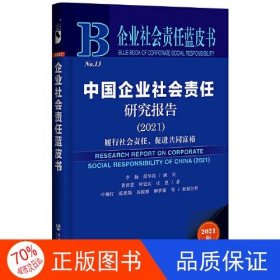 企业社会责任蓝皮书：中国企业社会责任研究报告（2021）