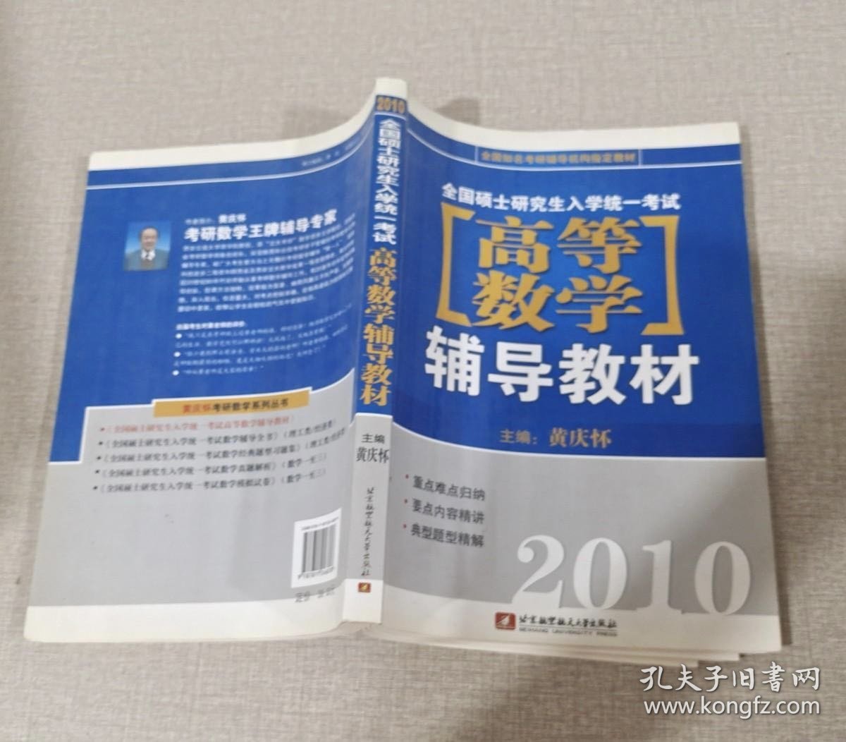 全国知名考研辅导机构指定教材：2011全国硕士研究生入学统一考试高等数学辅导教材