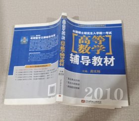 全国知名考研辅导机构指定教材：2011全国硕士研究生入学统一考试高等数学辅导教材