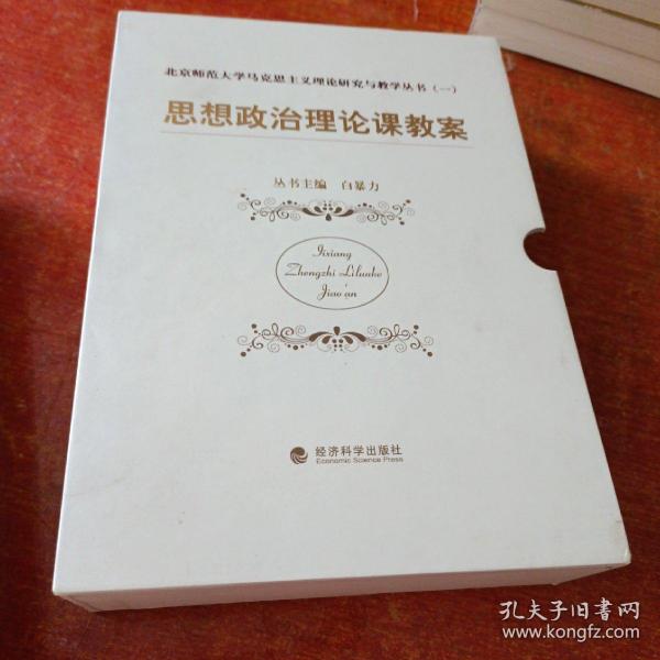 思想道德修养与法律基础教案(北京师范大学马克思主义理论研究与教学丛书)(一)