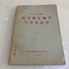 医学微生物学与寄生虫学