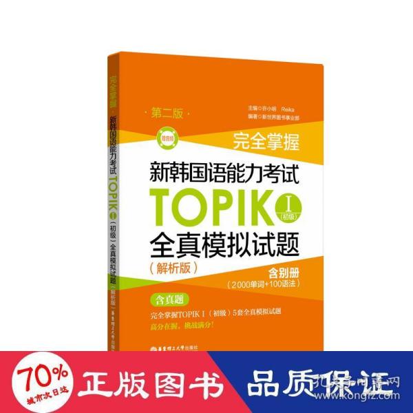 完全掌握.新韩国语能力考试TOPIKⅠ(初级)全真模拟试题（解析版.第二版.赠音频）