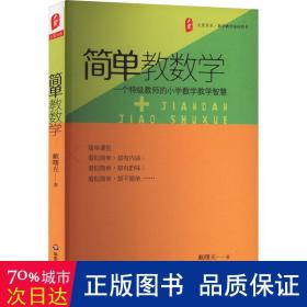 简单教数学:一个教师的小学数学智慧 教学方法及理论 戴曙光