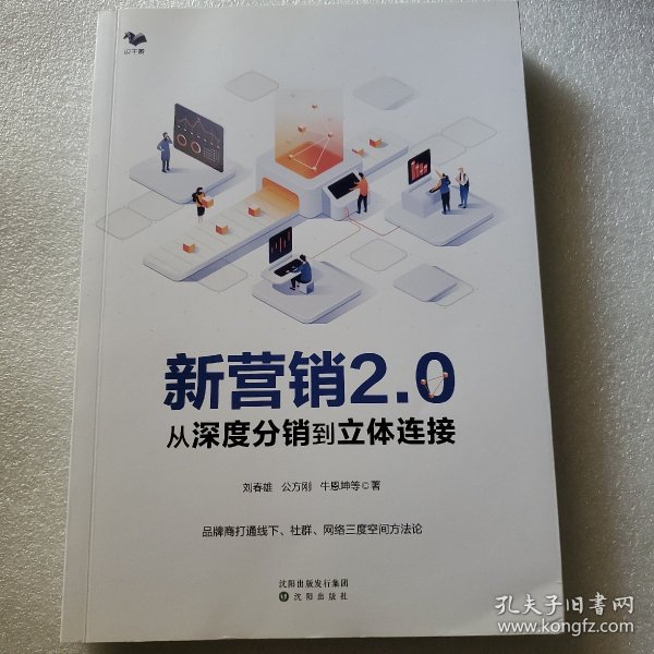 新营销2.0：从深度分销到立体连接