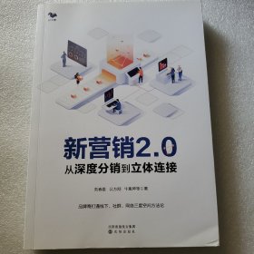 新营销2.0：从深度分销到立体连接