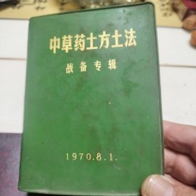 中草药土方土法〈战备专辑〉