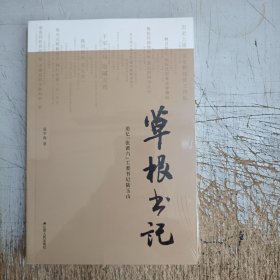 草根书记(塑封开裂)