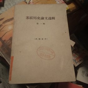 蘇聯(lián)歷史文選輯 第一輯