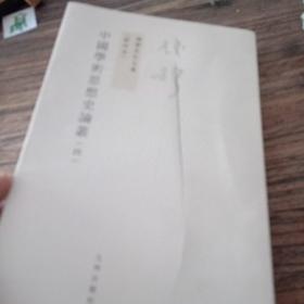 中國學術思想史論叢