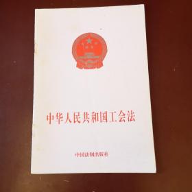 中华人民共和国工会法