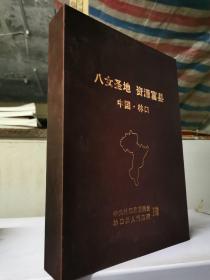 八女圣地  资源富县 中国.林口  16开盒装  包快递费