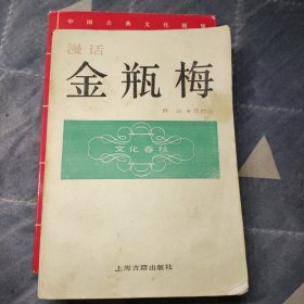 漫话金瓶梅（两本）