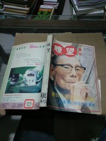 瞭望周刊1988.45-52