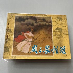 连环画。周三畏挂冠