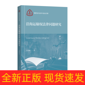 沿海运输权法律问题研究