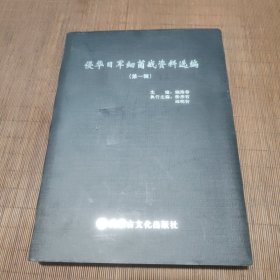 侵华日军细菌战资料选编（第一辑）