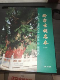 济宁古树名木（上下册）