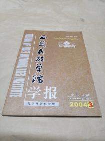西藏民族学院学报2004.3