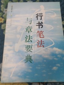 行书笔法与章法要典