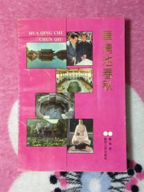 华清池春秋