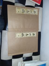 西山志稿（1985年油印本，16开上下册合售）