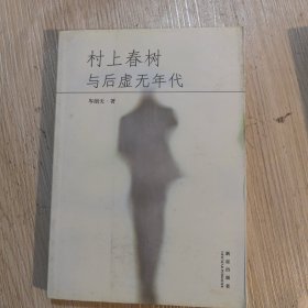 村上春樹與后虛無(wú)年代