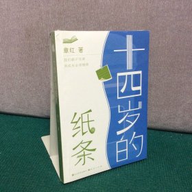 十四岁的纸条（冰心奖得主、教育学者章红全新纪实力作/写给青春期孩子的心灵成长书/47次成长问答，讲述自我、求学、人际、亲子、未来、情感/真正走进心房，帮助孩子成长）（全新未拆封）