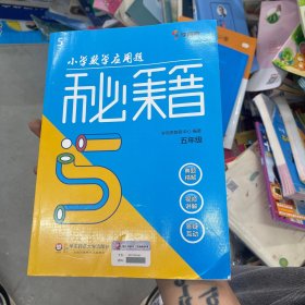 小学数学应用题秘籍：五年级