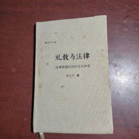 礼教与法律：法律移植时代的文化冲突（新民说 ）