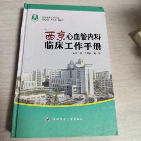 西京心血管内科临床工作手册