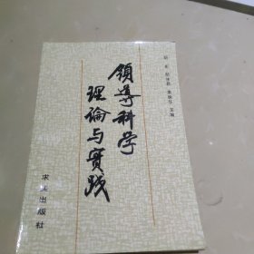 领导科学理论与实践