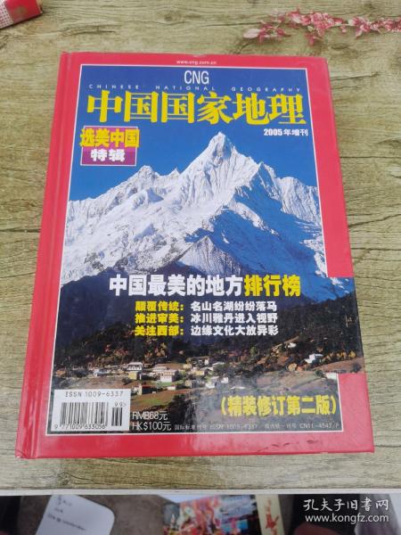 中国国家地理2005年增刊：选美中国辑（精装修订第二版）