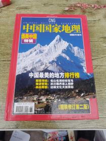 中国国家地理2005年增刊：选美中国辑（精装修订第二版）