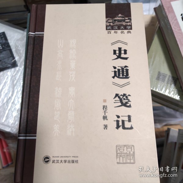 《史通》笺记：武汉大学百年名典