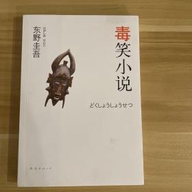 毒笑小说：东野圭吾作品13