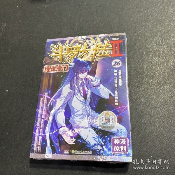 斗罗大陆第二部绝世唐门26（漫画版）  唐家三少