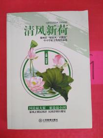 清風新荷 贛州市“好家風.正能量中小學征文優(yōu)秀作品選”.
