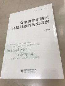 京津唐煤矿地区环境问题的历史考察【全新未拆封】
