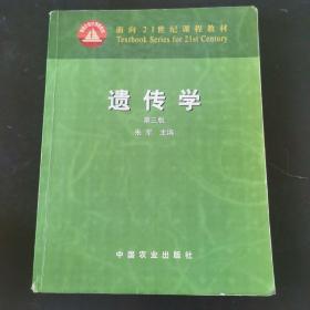 面向21世纪课程教材：遗传学（第3版）