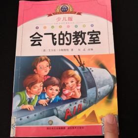 小学语文新课标阅读必备·注音美绘本经典阅读--会飞的教室