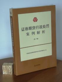 证券期货行政处罚案例解析（第一辑）