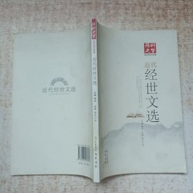 近代经世文选