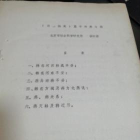 《诗经韩奕》篇中的燕与韩