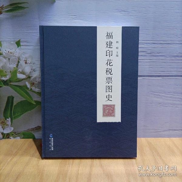 福建印花税票图史